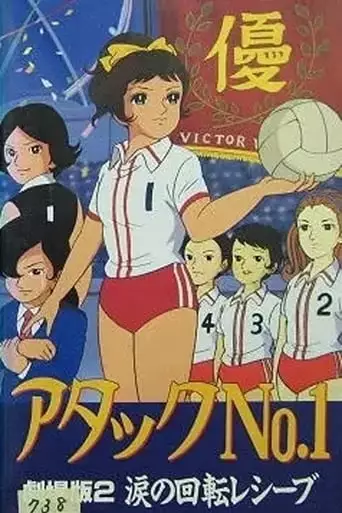 Atakku No. 1: Namida No Kaiten Reshibu (1970)