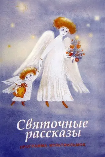 Christmas Stories (1994)