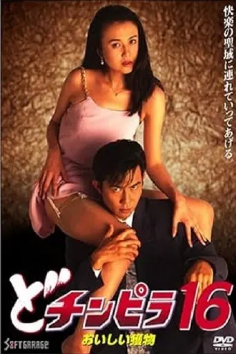 Dochinpira 16: Delicious Prey (1996)