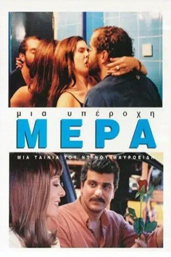 What a Wonderful Day... (2003)