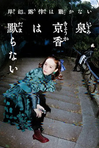 Thus Spoke Kishibe Rohan: Kyoka Izumi Will Not Be Silenced (2026)