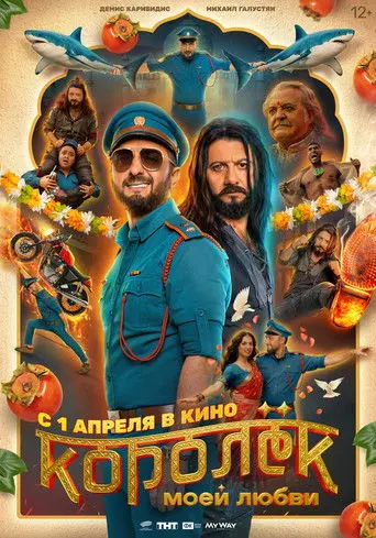 Королёк моей любви (2026)