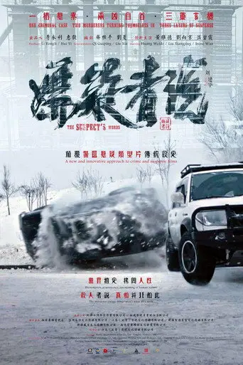 The Suspect's Words (2017)