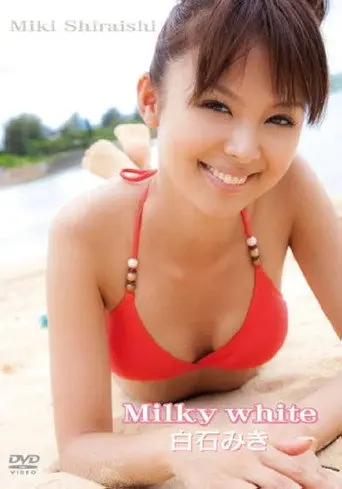 白石みき Milky white (2009)