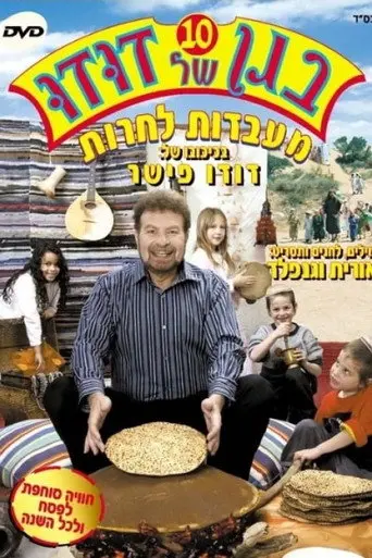 בגן של דודו 10 - מעבדות לחרות (2005)