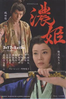 Nōhime: Wife of a Samurai (2012)