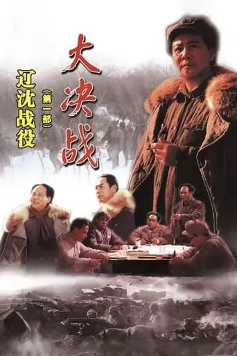 Decisive Engagement: The Liaoxi Shenyang Campaign (1991)