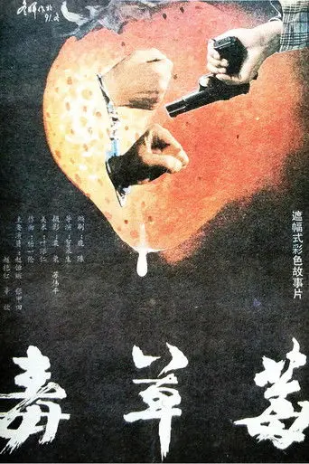 毒草莓 (1991)