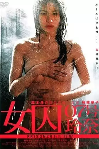Prisoner 07: Reina (2006)