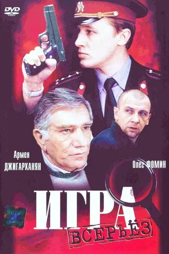 Serious Game (1992)