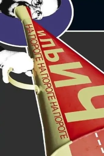 На пороге Ильич (2014)