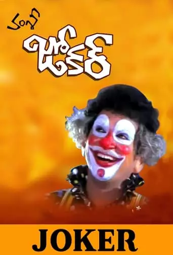 Joker (1993)