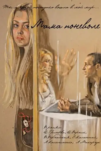 Mom Involuntarily (2012)