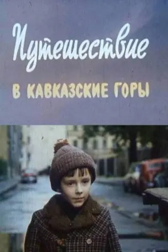A Trip to the Caucasus Mountains (1982)