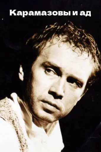 The Karamazovs and Hell (1996)