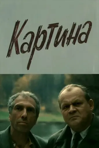 The Painting (1989)