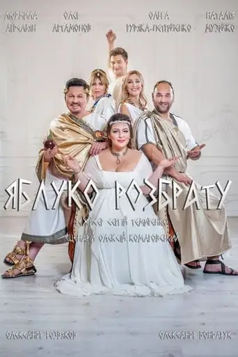 The Apple of Discord (2019)