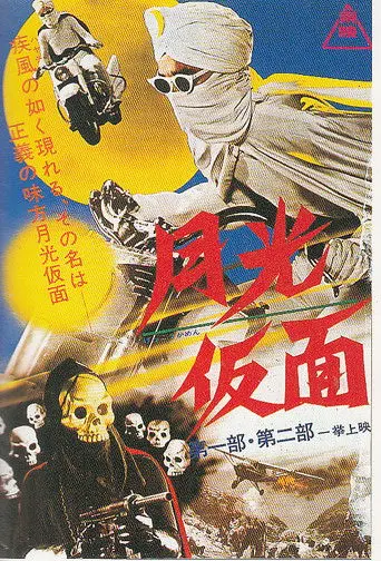 Moonlight Mask (1958)