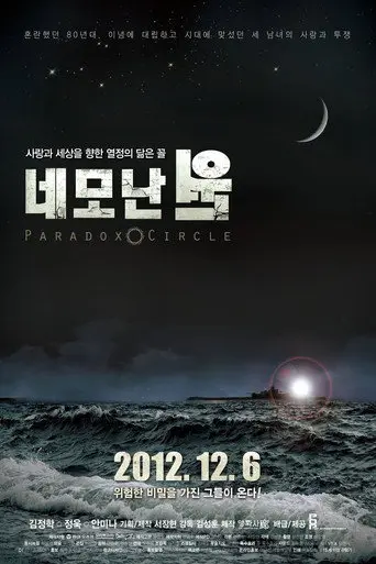 Paradox Circle (2012)