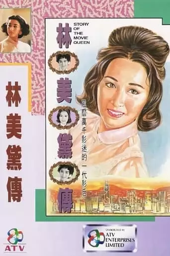 Story Of The Movie Queen (1992)
