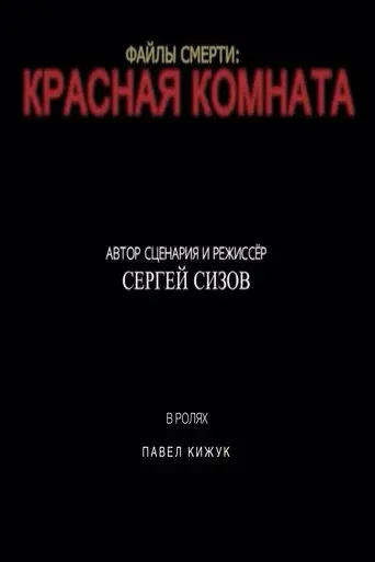 Death files: Red room (2021)