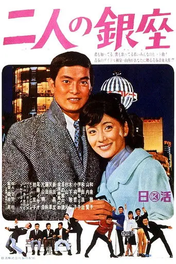 Ginza for Two (1967)