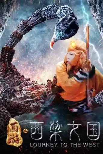 Journey to the West: Kingdom of Women (2016)