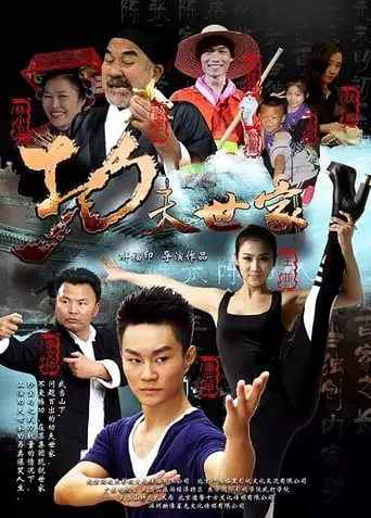 Kung-Fu Family (2013)