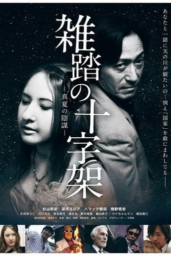Zattō no jūjika manatsu no inbō (2011)