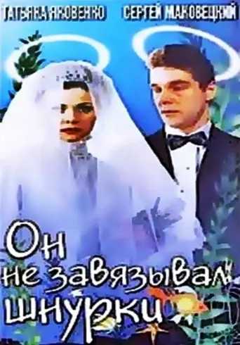 He Didn't Tie His Shoelaces (1997)