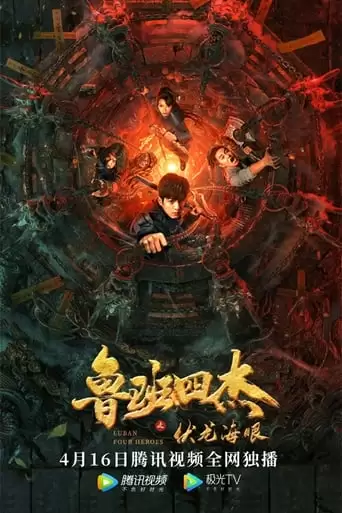Luban Four Heroes (2021)