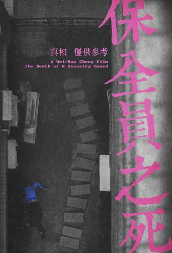 The Death of a Security Guard (2014)