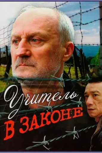 Uchitel V Zakone (2007)