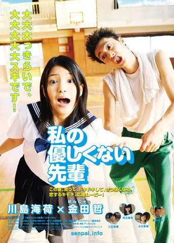 Watashi no Yasashikunai Senpai (2010)