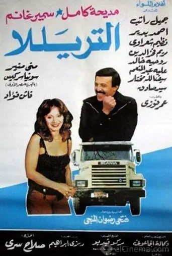 The Lorry (1985)