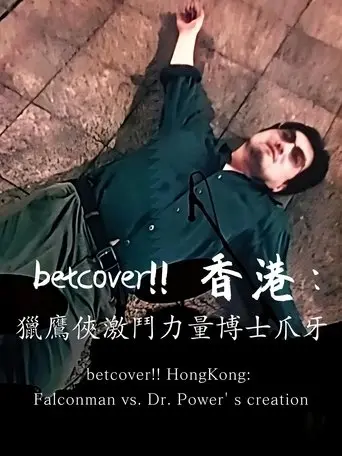 betcover!! HongKong: Falconman vs. Dr. Power' s creation (2025)