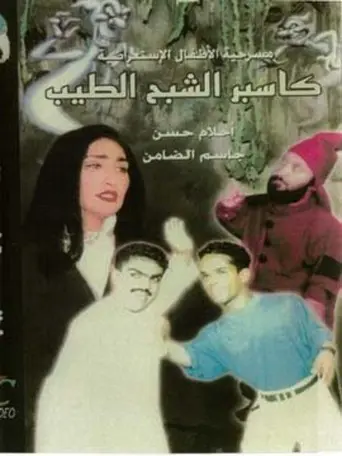 كاسبر الشبح الطيب (2002)