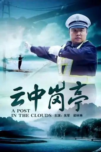 云中岗亭 (2013)