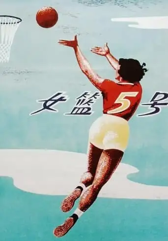Woman Basketball Player No. 5 (1957)