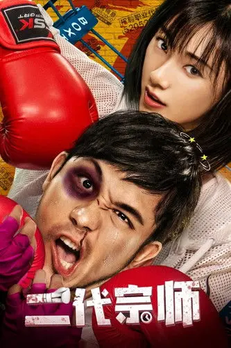 The Second Generation Master (2019)