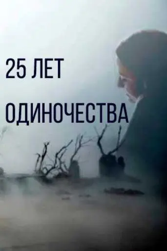 25 Years of Solitude (2020)