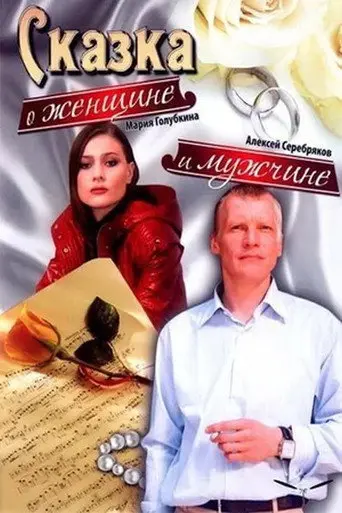 A Tale About a Woman and a Man (2008)