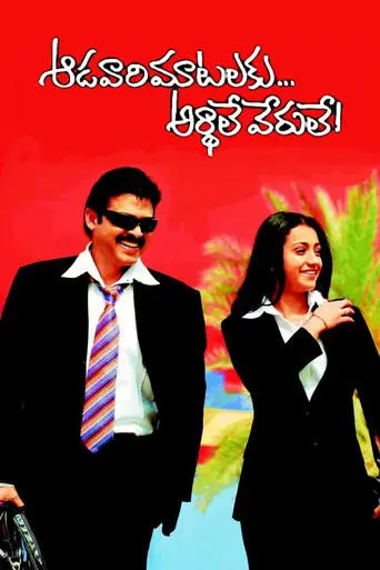 Aadavari Matalaku Ardhalu Verule (2007)