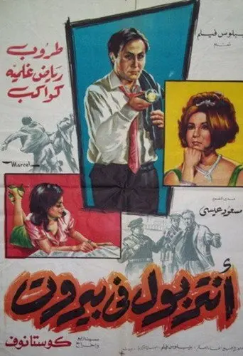 The Interpol in Beirut (1966)