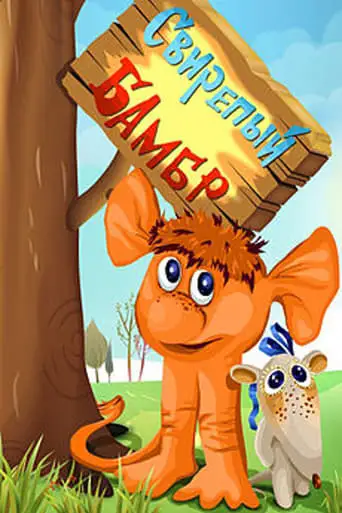 Ferocious Bambr (1988)