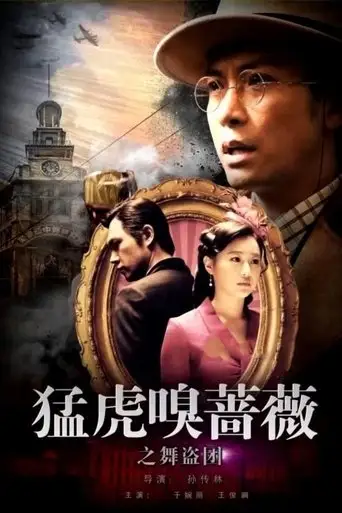 Tiger Sniffing Rose Dance: The Band of Thieves (2018)