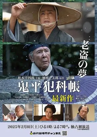 鬼平犯科帳 老盗の夢 (2025)