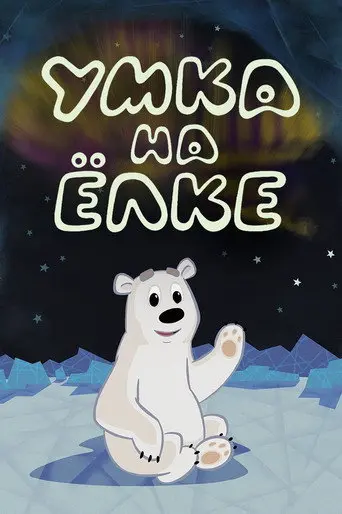 Umka at the Holiday Tree (2019)