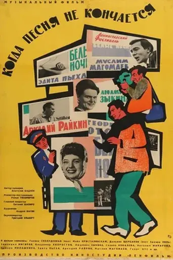 When the Song Does Not End... (1965)