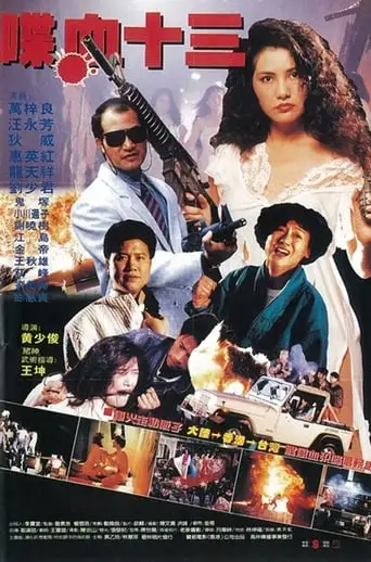 Feng Chen Shi San Yi (1992)